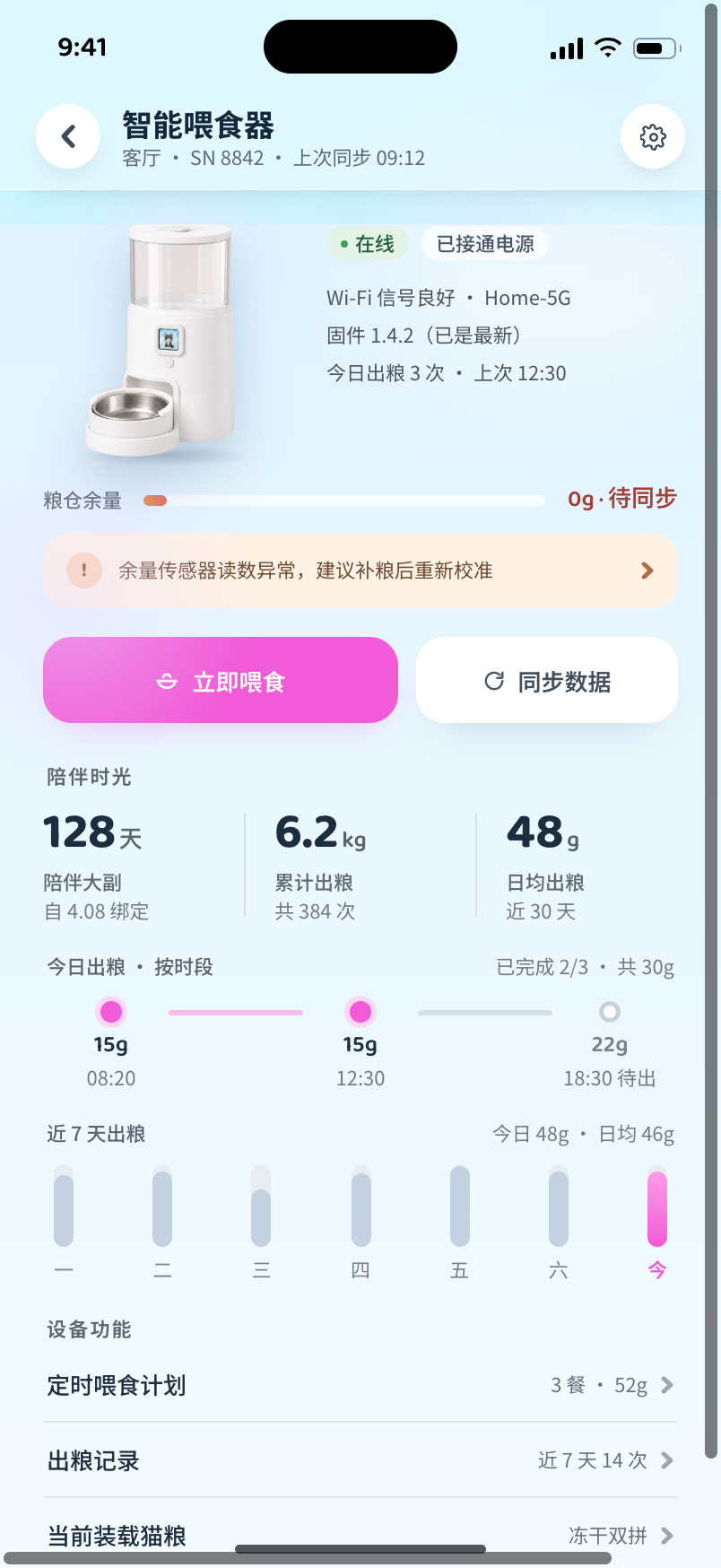 App 智能喂食器设备页