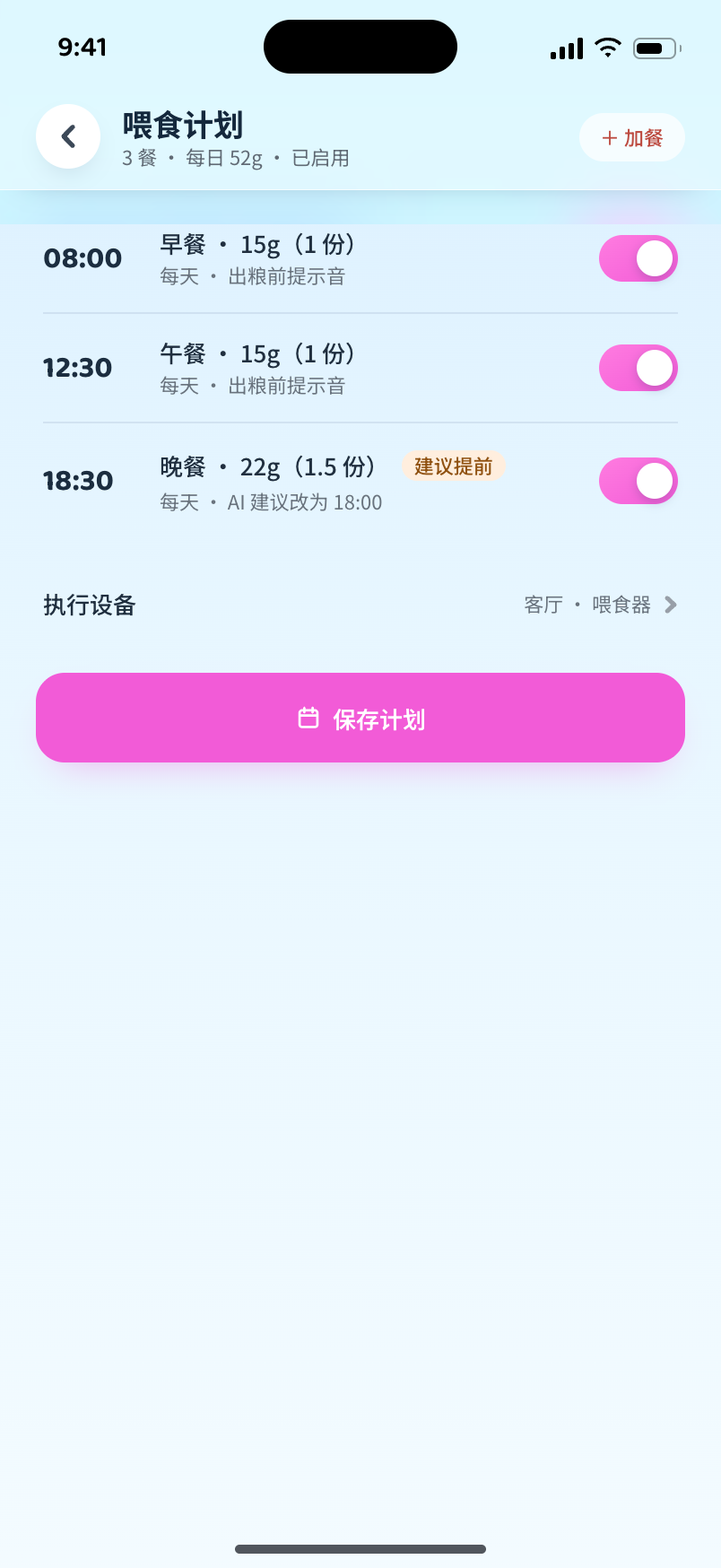 App 喂食计划页